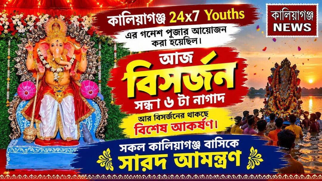 কালিয়াগঞ্জ 24x7 Youths এর গনেশ পূজার আযোজন করা হয়েছিল। আজ সন্ধ্যা ৬ টা নাগাদ বির্সজন। আর বির্সজনের থাকছে বিশেষ আর্কষন। সকল কালিয়াগঞ্জ বাসিকে সারদ আমন্ত্রণ।