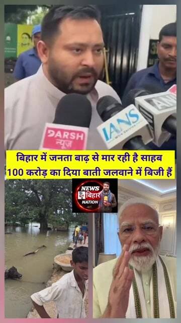 बिहार में बाढ़ से मर रही जनता, उधर साहब अपने जन्मदिन पर देश भर में 100 करोड़ का जलवा रहे हैं दिया,