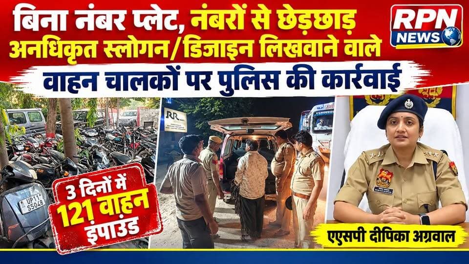 रेवाड़ी पुलिस ने बिना नंबर प्लेट, नंबरों से छेड़छाड़ करने तथा अनधिकृत स्लोगन/डिजाइन लिखवाने वाले वाहन चालकों पर की कार्रवाई 3 दिनों में 121 वाहन इंपाउंड