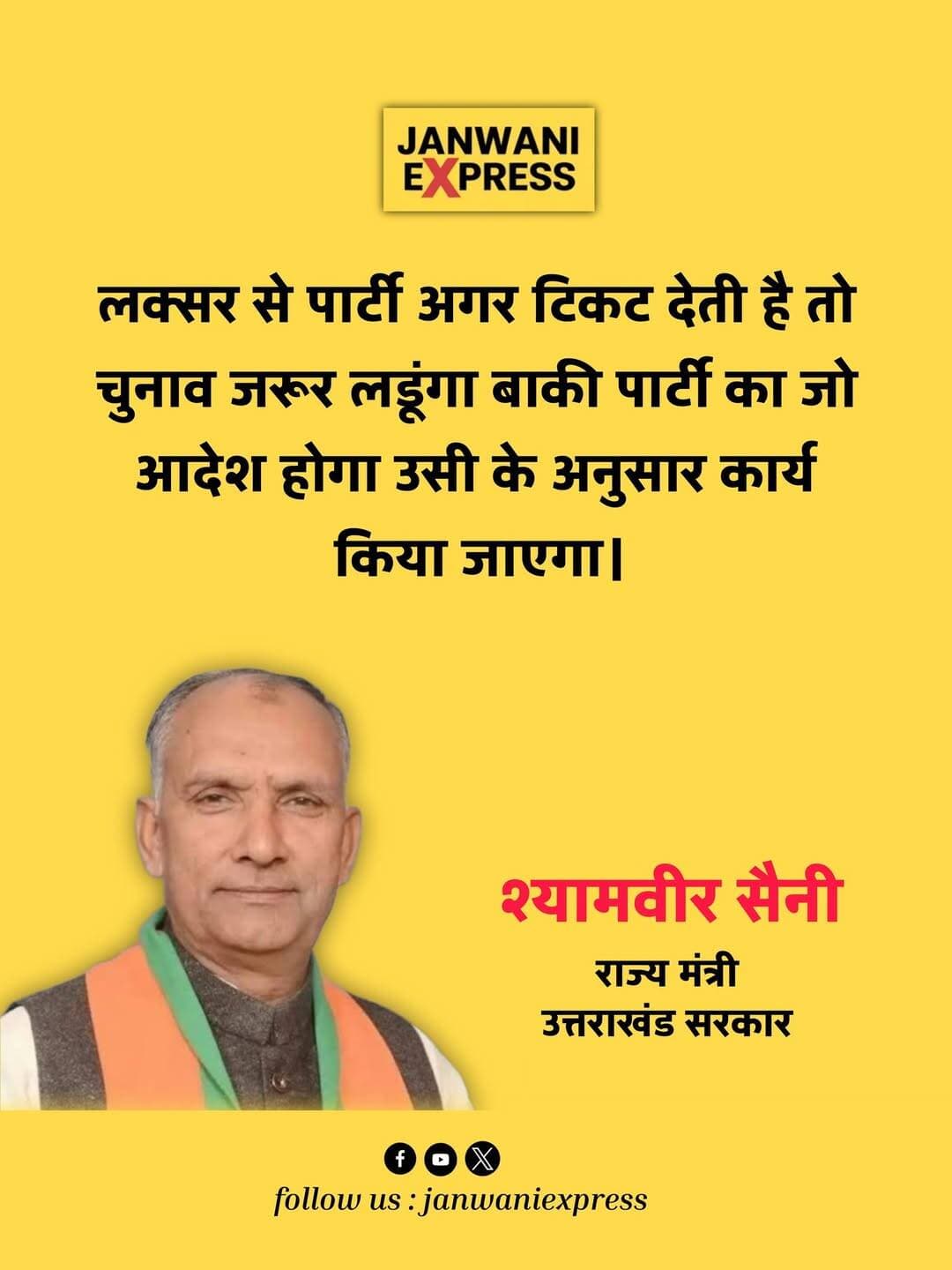 Senior Minister Shyamveer Saini, who reached Laksar, said that if the party gives him a ticket from Laksar, he will definitely contest the election. He added that he will follow whatever instructions the party gives and work accordingly.
<nis:link nis:type=tag nis:id=laksar nis:value=Laksar nis:enabled=true nis:link/> <nis:link nis:type=tag nis:id=shyamveersaini nis:value=ShyamveerSaini nis:enabled=true nis:link/> <nis:link nis:type=tag nis:id=election2027 nis:value=Election2027 nis:enabled=true nis:link/> <nis:link nis:type=tag nis:id=uttarakhandpolitics nis:value=UttarakhandPolitics nis:enabled=true nis:link/> <nis:link nis:type=tag nis:id=uttarakhandelection nis:value=UttarakhandElection nis:enabled=true nis:link/> <nis:link nis:type=tag nis:id=laksarnews nis:value=LaksarNews nis:enabled=true nis:link/> <nis:link nis:type=tag nis:id=politicalnews nis:value=PoliticalNews nis:enabled=true nis:link/> <nis:link nis:type=tag nis:id=janwaniexpress nis:value=JanwaniExpress nis:enabled=true nis:link/> <nis:link nis:type=tag nis:id=uttarakhandnews nis:value=UttarakhandNews nis:enabled=true nis:link/> <nis:link nis:type=tag nis:id=electionnews nis:value=ElectionNews nis:enabled=true nis:link/>