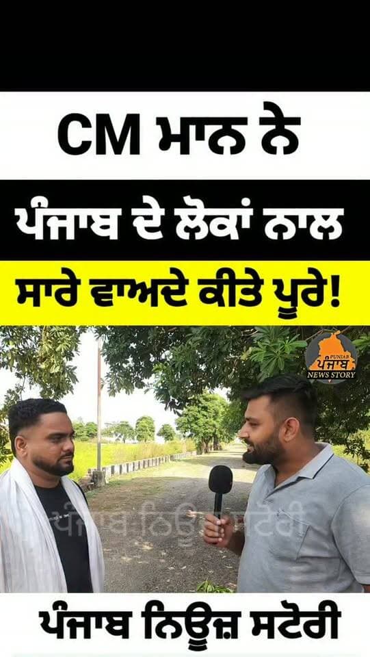 Mukerian | CM ਭਗਵੰਤ ਮਾਨ ਨੇ ਪੰਜਾਬੀਆਂ ਨਾਲ ਕੀਤੇ ਵਾਅਦੇ ਕੀਤੇ ਪੂਰੇ, ਇੱਕ-ਇੱਕ ਕਰਕੇ ਹਰ ਗਾਰੰਟੀ ਹੋ ਰਹੀ ਸਾਕਾਰ
#Mukerian