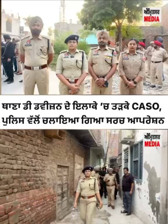 ਅੱਜ ਸਵੇਰੇ ਥਾਣਾ ਡੀ ਡਵੀਜ਼ਨ ਦੇ ਖੇਤਰ ਵਿੱਚ ਚਲਾਇਆ CASO , ਇਸ ਬਾਰੇ ਜਾਣਕਾਰੀ ਦਿੰਦੇ ਹੋਏ,ਸ਼੍ਰੀਮਤੀ ਆਕਰਸ਼ੀ ਜੈਨ, ਆਈਪੀਐਸ, ਡੀਸੀਪੀ ਸਥਾਨਿਕ, ਅੰਮ੍ਰਿਤਸਰ।