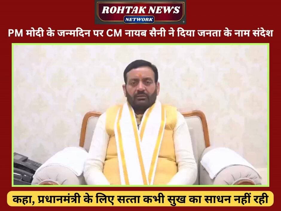 PM मोदी के जन्मदिन से पहले CM नायब सैनी ने दिया जनता के नाम बड़ा संदेश, कहा प्रधानमंत्री के लिए कभी सत्ता सुख का साधन नहीं रही, लिंक पर क्लिक करके देखें CM नायब सैनी का पूरा संदेश।
Manish Grover #rohtaknews #rohtakcity #haryana #HaryanaNews #PMModiji #NayabSaini