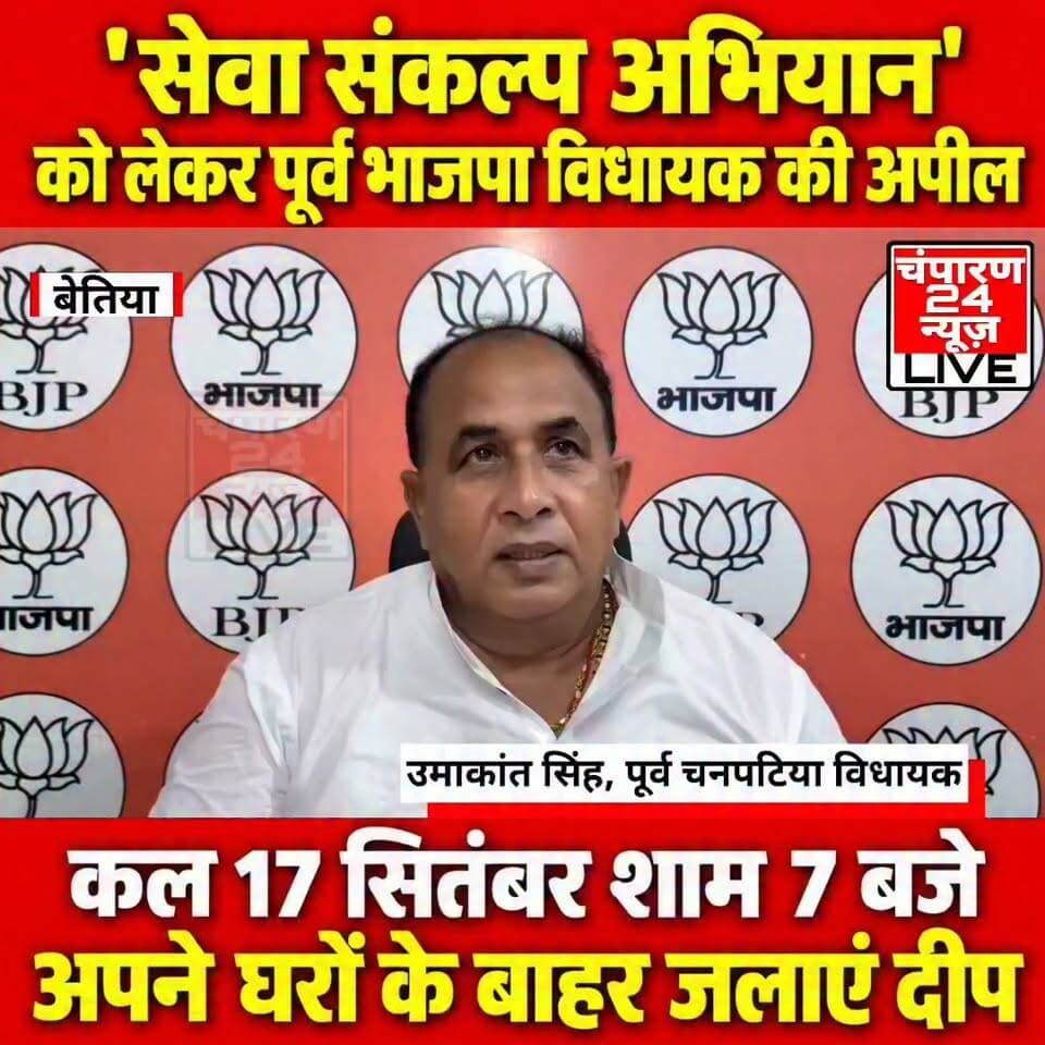 'सेवा संकल्प अभियान' को लेकर चनपटिया के पूर्व भाजपा विधायक उमाकांत सिंह की अपील, कल 17 सितंबर शाम 7 बजे अपने घरों पर जलाएं दीप...
#champaran24news #viralreelschallenge #Reelsviral #districtadministrationwestchamparan #CMBihar #viralvideochallenge #BJPGovernment #RJD