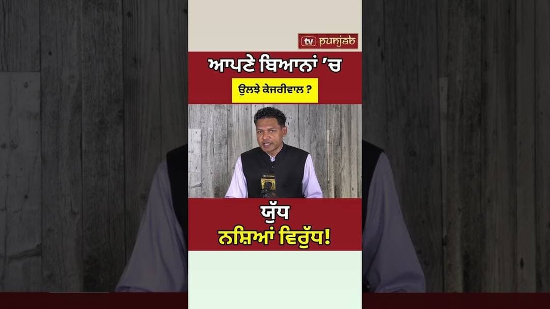 Arvind Kejriwal ਦੇ ਬਿਆਨ ਨਾਲ Punjab AAP Government ਘਿਰੀ? #shorts