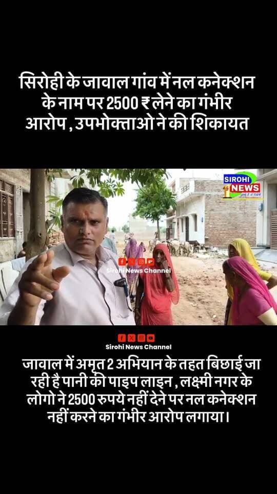 #Sirohi सिरोही के जावाल गांव में नल कनेक्शन के नाम पर 2500 ₹ लेने का गंभीर आरोप , उपभोक्ताओ ने की शिकायत। जावाल में अमृत 2 अभियान के तहत बिछाई जा रही है पानी की पाइप लाइन , लक्ष्मी नगर के लोगो ने 2500 रुपये नहीं देने पर नल कनेक्शन नहीं करने का गंभीर आरोप लगाया।