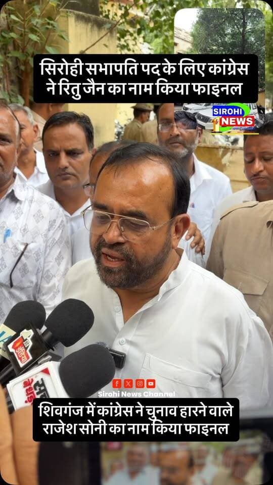 सिरोही सभापति पद के लिए कांग्रेस ने रितु जैन का नाम किया फाइनल वही शिवगंज में कांग्रेस ने चुनाव हारने वाले राजेश सोनी का नाम किया फाइनल