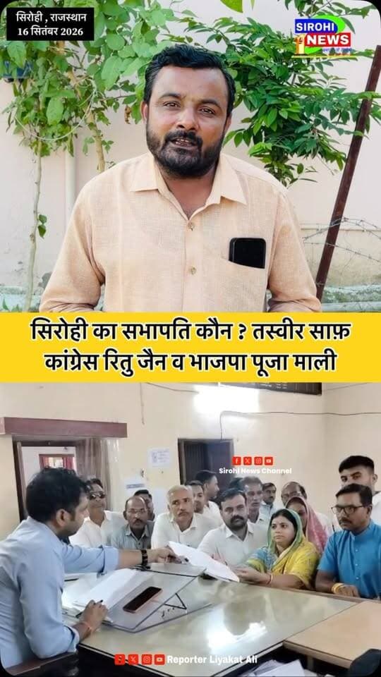 #Sirohi सिरोही नगर परिषद का सभापति कौन ? तस्वीर हुई साफ़ , कांग्रेस रितु जैन तो भाजपा से पूजा माली का नामांकन दर्ज , बहुमत का आंकड़ा कांग्रेस के पास ?
#SirohiElectionResults #SirohiMunicipalCouncil #WomenLeadership #WomenPower