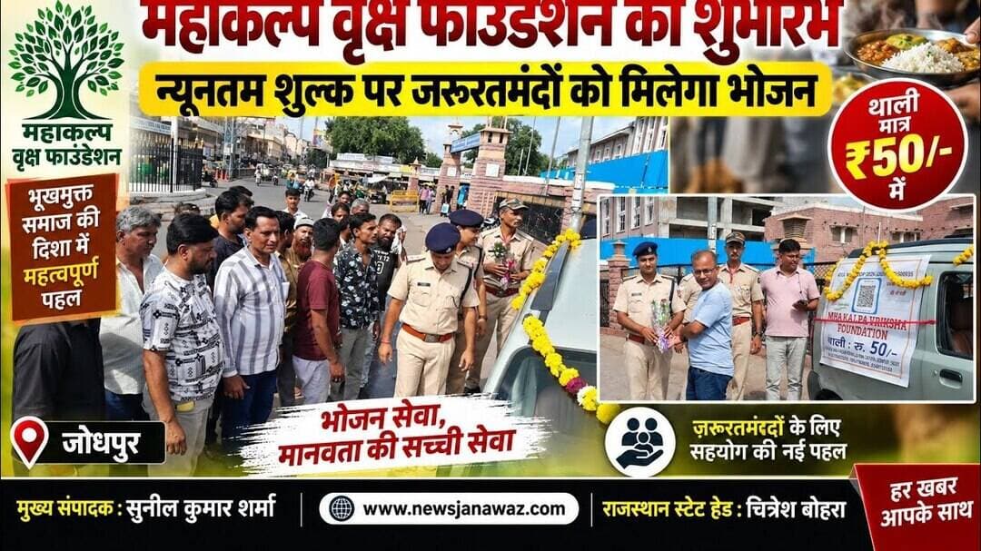 महाकल्पवृक्ष फाउंडेशन का शुभारंभ,न्यूनतम शुल्क पर मिलेगा भोजन #newsjanawaz #jodhpurnews #barmernews