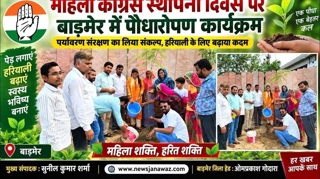 महिला कांग्रेस स्थापना दिवस पर बाड़मेर में पौधारोपण कार्यक्रम #newsjanawaz #jodhpurnews #barmernews