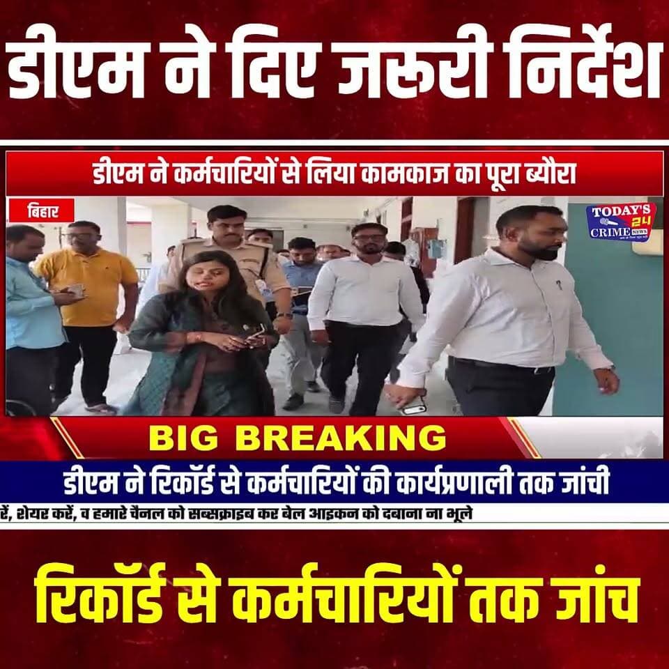 पकड़ीदयाल अनुमंडल कार्यालय का निरीक्षण
पकड़ीदयाल अनुमंडल कार्यालय पहुंचे डीएम, रिकॉर्ड से लेकर कर्मचारियों की कार्यप्रणाली तक की जांच
पूर्वी चंपारण के पकड़ीदयाल अनुमंडल कार्यालय में बुधवार को उस वक्त प्रशासनिक सक्रियता देखने को मिली, जब जिलाधिकारी श्री सौरव सुमन यादव ने कार्यालय का औचक निरीक्षण किया। डीएम ने कर्मचारियों की उपस्थिति से लेकर कार्यालयी अभिलेखों तक की बारीकी से जांच की और अधिकारियों-कर्मचारियों को जनहित में पूरी जिम्मेदारी के साथ काम करने का निर्देश दिया।।।।।।।।।।।।
#पकड़ीदयाल #अनुमंडलकार्यालय #डीएमनिरीक्षण #जिलाधिकारी #सौरवसुमनयादव #पूर्वीचंपारण #मोतिहारी #प्रशासनिकनिरीक्षण #प्रशासनिकव्यवस्था #जनसमस्या #जनहित #सरकारीकार्यालय #बिहारप्रशासन #डीएमएक्शन #आमजनकीसमस्या #सबकासम्मानजीवनआसान #EastChamparan #Motihari #Pakridayal #Today24CrimeNews