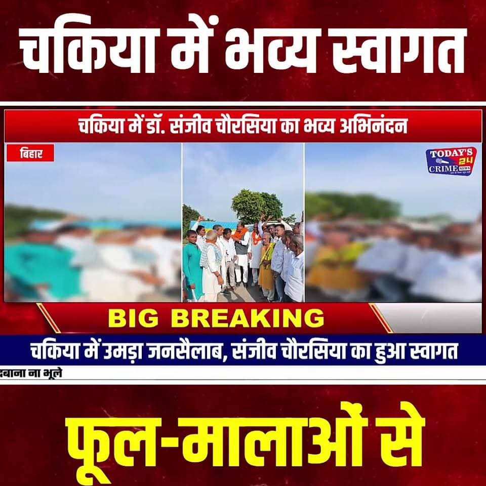 चकिया में डॉ. संजीव चौरसिया का अभिनंदन
पूर्वी चंपारण के चकिया में बुधवार को दीघा विधायक सह बिहार विधानसभा के मुख्य सचेतक डॉ. संजीव चौरसिया का भव्य अभिनंदन किया गया। पटना से मोतिहारी जाने के क्रम में चकिया एनएच-28 स्थित ओझा टोला, हरिहर मंदिर के समीप चौरसिया समाज के लोगों ने उनका स्वागत किया। चकिया में बुधवार को निर्धारित कार्यक्रम के तहत डॉ. संजीव चौरसिया के सम्मान में अभिनंदन समारोह का आयोजन किया गया।।।।।।।
#चकिया #चकिया_न्यूज़ #पूर्वी_चंपारण #मोतिहारी #डॉ_संजीव_चौरसिया #संजीव_चौरसिया #दीघा_विधायक #बिहार_विधानसभा #मुख्य_सचेतक #अभिनंदन_समारोह #स्वागत_समारोह #चौरसिया_समाज #चौरसिया_समाज_सम्मान #ओझा_टोला #हरिहर_मंदिर #NH28 #मोतिहारी_न्यूज़ #Today24CrimeNews