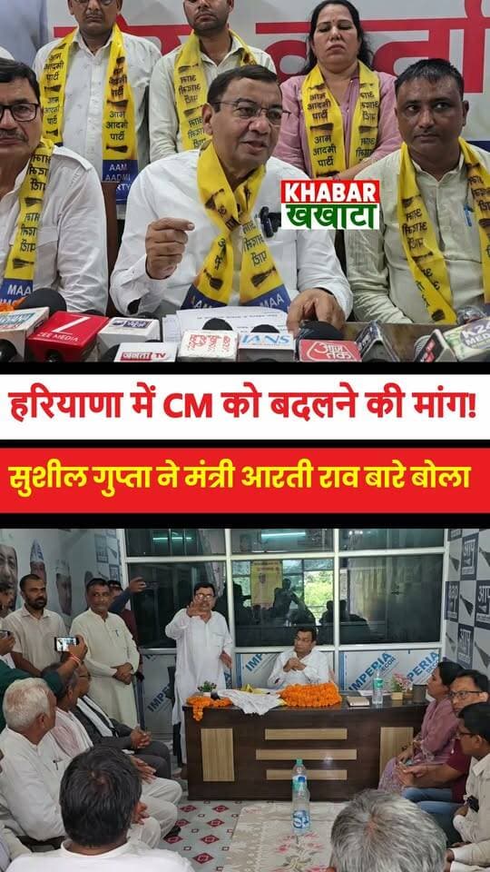 हरियाणा में CM को बदलने की मांग! आरती राव बारे डॉ सुशील गुप्ता का बड़ा बयान #latestnews #news #BJPGovernment
हरियाणा संभलता नहीं और मुख्यमंत्री दूसरे राज्यों में जाकर रूप बदलते हैं..." बाढड़ा में आम आदमी पार्टी के प्रदेशाध्यक्ष डॉ. सुशील गुप्ता ने खट्टर सरकार की कार्यप्रणाली पर दागे तीखे सवाल।
#ReelsIndia #HaryanaPolitics #DrSushilGupta #AAPHaryana #AamAadmiParty #CharkhiDadri #Badhra #PoliticalReels #TrendingHaryana #ViralNewsHindi #HaryanaPolitics #AAPHaryana #DrSushilGupta #BadhraNews #CharkhiDadri #KhattarSarkar #HaryanaKisan #AAPKeSipahi #AAPHaryana #DrSushilGupta #HaryanaPolitics #Badhra #CharkhiDadri #HaryanaNews #AamAadmiParty #PoliticalUpdate