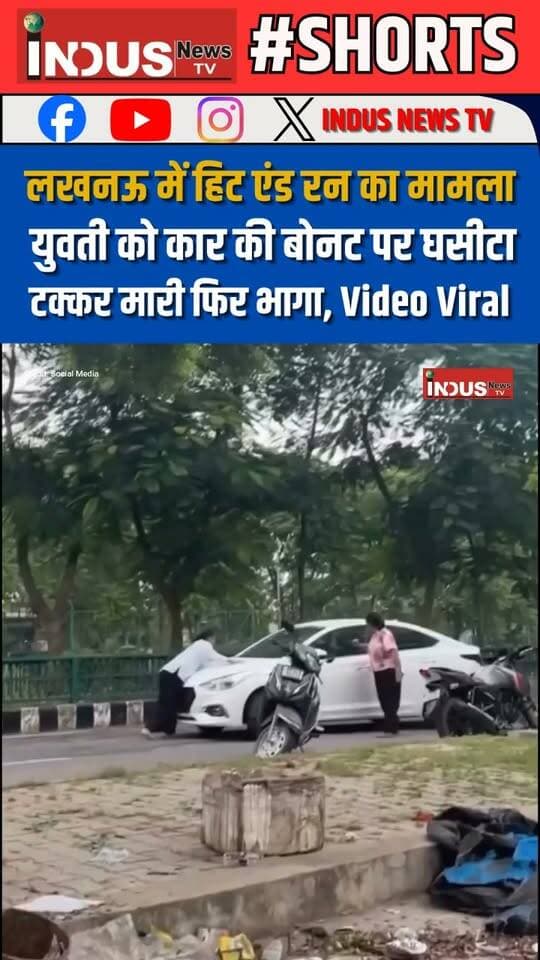लखनऊ में हिट एंड रन का मामला, युवती को कार की बोनट पर घसीटा, टक्कर मारी फिर भागा, वीडियो वायरल
#lucknow #HitAndRun #case #viralvideo #gomatinagar #uppolice #LucknowNews #lucknowcity #newsupdate #latestnews #breakingnews #reels #viralpost #viralreels #viral #viralreelsシ #reelsvideo #reelsviral #reelsvideoシ #reelsviralシ #newsfeed #shortsreels #lucknowpolice #BJPGovernment #YogiAdityanath #CMYogi #cmyogiadityanathji #newseason #newstock #Update #latest #BREAKING #shortsvideos