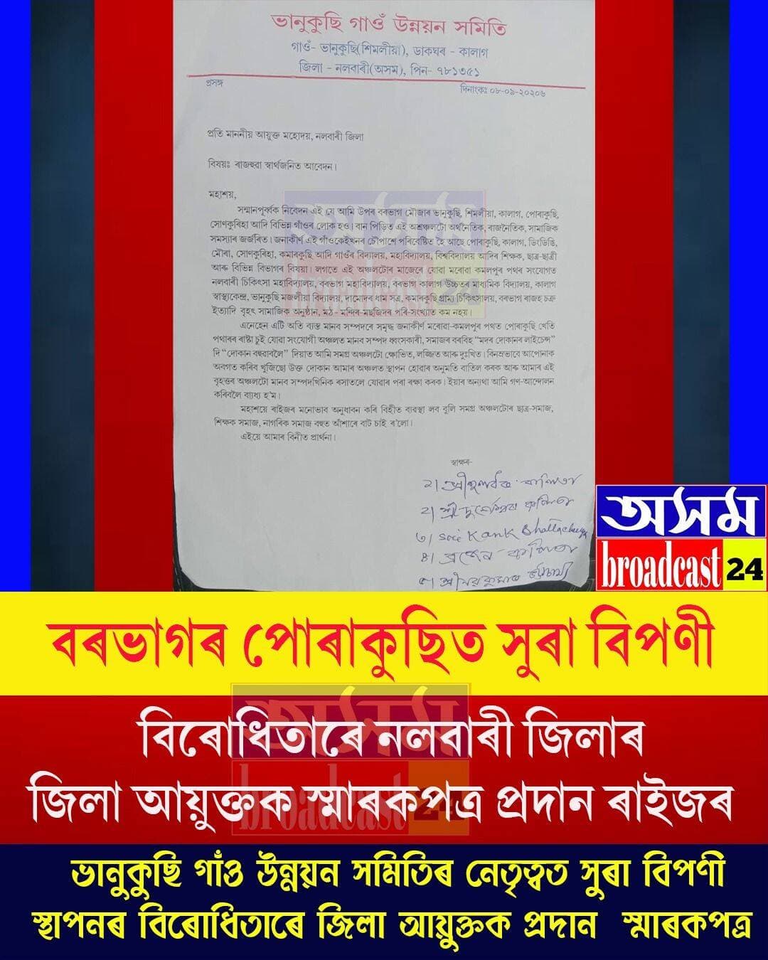 ⭕বৰভাগৰ পোৰাকুছিত সুৰা বিপণী স্থাপনৰ বিৰোধিতাৰে জিলা আয়ুক্তক স্মাৰকপত্ৰ প্ৰদান ৰাইজৰ
<nis:link nis:type=tag nis:id=public nis:value=public nis:enabled=true nis:link/>
<nis:link nis:type=tag nis:id=memorandum nis:value=memorandum nis:enabled=true nis:link/>
<nis:link nis:type=tag nis:id=against nis:value=Against nis:enabled=true nis:link/>
<nis:link nis:type=tag nis:id=wineshop nis:value=wineshop nis:enabled=true nis:link/>
<nis:link nis:type=tag nis:id=axombroadcast24 nis:value=axombroadcast24 nis:enabled=true nis:link/>