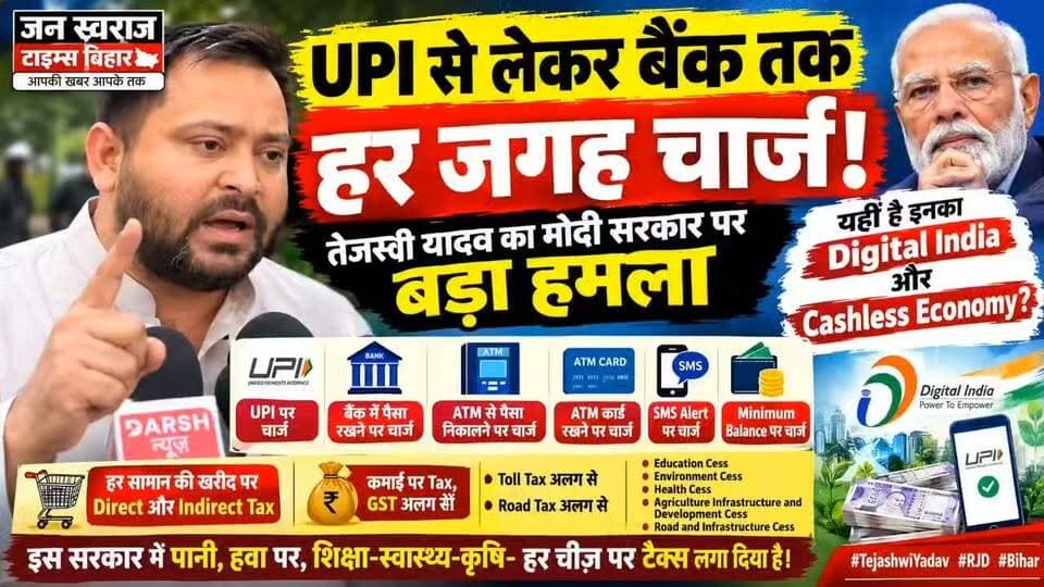 🔥 “UPI से लेकर बैंक तक हर जगह चार्ज!” तेजस्वी यादव का मोदी सरकार पर बड़ा हमला, बोले—‘यही है इनका Digital India और Cashless Economy?