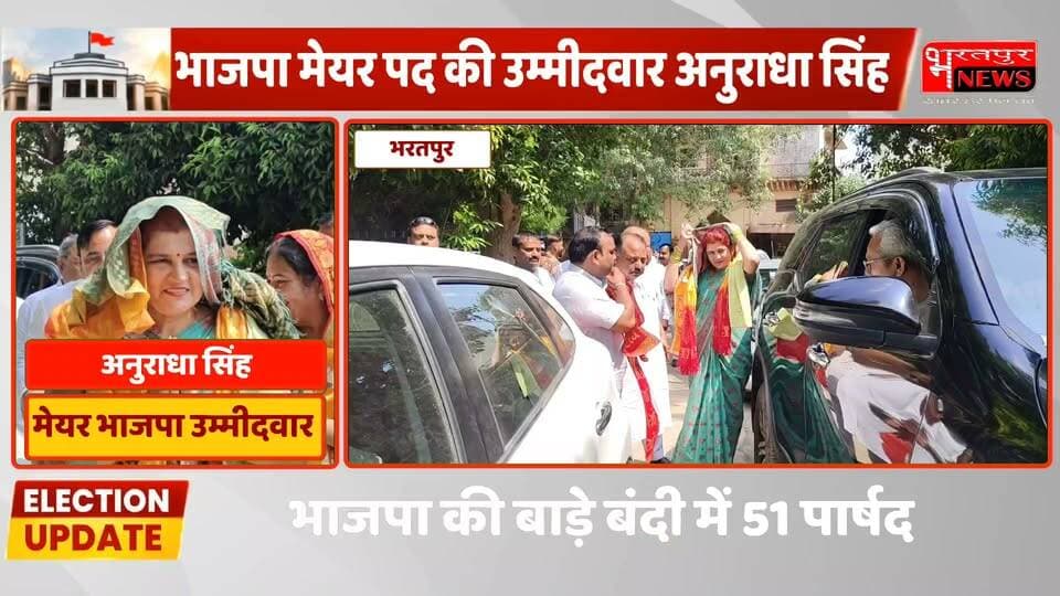 भरतपुर - भाजपा से मेयर पद उम्मीदवार का नाम जैसे आया सामने.. अनुराधा सिंह के पीछे जुट गई लंबी लाइन...