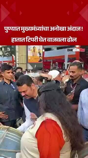 Viral Video : देवेंद्र फडणवीसांचा अनोखा अंदाज; पुण्यात वाजवला ढोल | Civic Mirror