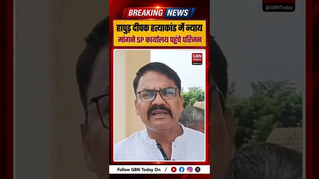 हापुड़ दीपक हत्याकांड में न्याय की मांग SP कार्यालय पहुंचे परिजन #Hapur #DeepakMurder #HapurPolice