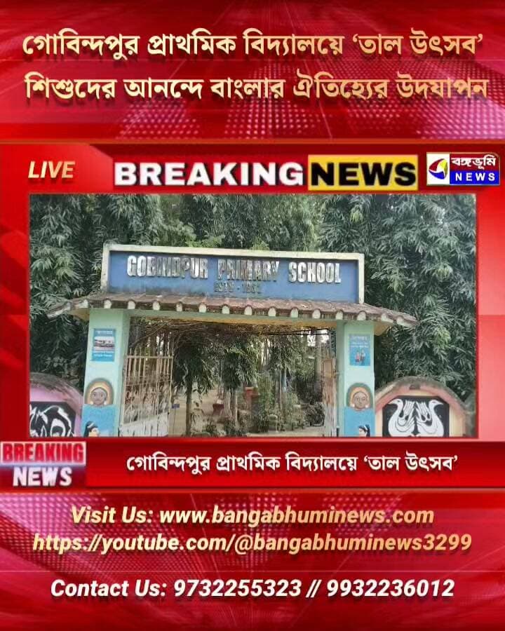গোবিন্দপুর প্রাথমিক বিদ্যালয়ে ‘তাল উৎসব’ — শিশুদের আনন্দে বাংলার ঐতিহ্যের উদযাপন।