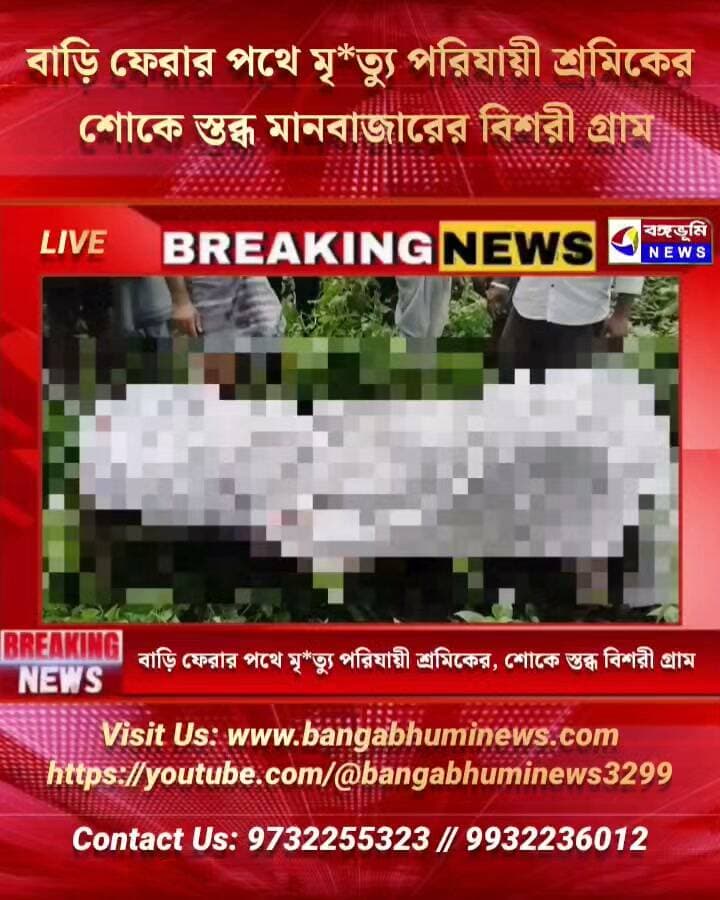 বাড়ি ফেরার পথে মৃ*ত্যু পরিযায়ী শ্রমিকের, শোকে স্তব্ধ মানবাজারের বিশরী গ্রাম