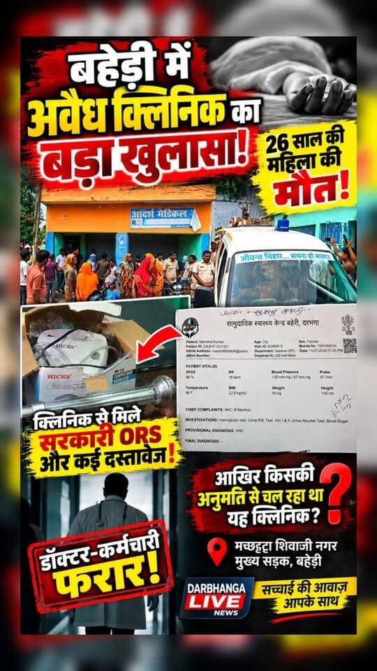 बहेड़ी में अवैध क्लिनिक का बड़ा खुलासा! 26 साल की महिला की मौत, डॉक्टर फरार! सरकारी ORS भी मिला
#BiharNews #BreakingNews #BiharBreakingNews #IllegalClinic #ClinicNews #HealthNews #MedicalNews #DarbhangaLiveNews #LocalNews #BiharUpdates #LatestNews #NewsUpdate #BreakingUpdate #HospitalNews #PublicHealth #HealthcareNews #ViralNews #GroundReport #NewsAlert #DarbhangaUpdates