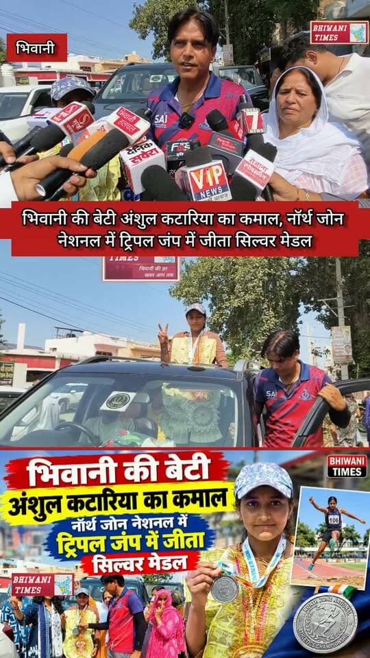 भिवानी की बेटी अंशुल कटारिया का कमाल, नॉर्थ जोन नेशनल में ट्रिपल जंप में जीता सिल्वर मेडल