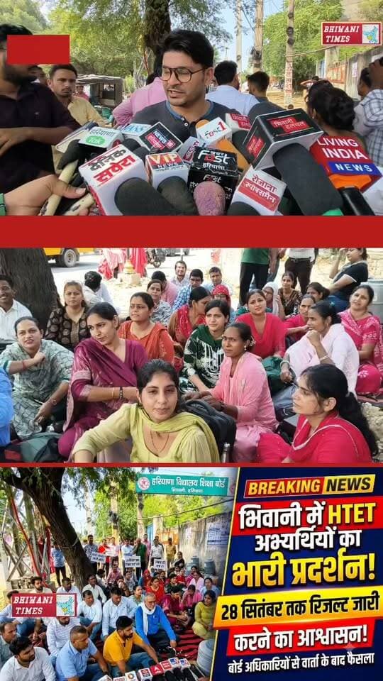 भिवानी में HTET अभ्यर्थियों का प्रदर्शन, 28 सितंबर तक रिजल्ट जारी करने का आश्वासन