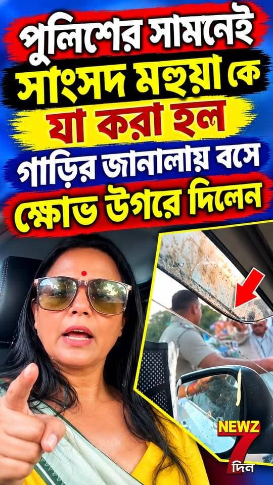 দেখলেন... দেখলেন... পুলিশের সামনেই সাংসদ মহুয়া মৈত্র কে করা হল এমন কাজ! গাড়ির মধ্যেই