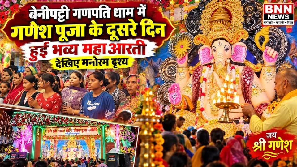 बेनीपट्टी गणपति धाम में गणेश पूजा के दूसरे दिन भव्य महाआरती, देखिए मनोरम दृश्य 🙏✨