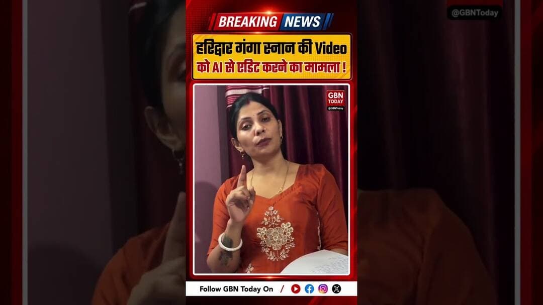 हरिद्वार गंगा स्नान की Video AI से एडिट कर वायरल करने का आरोप, शिकायत दर्ज #Haridwar #AIVideo