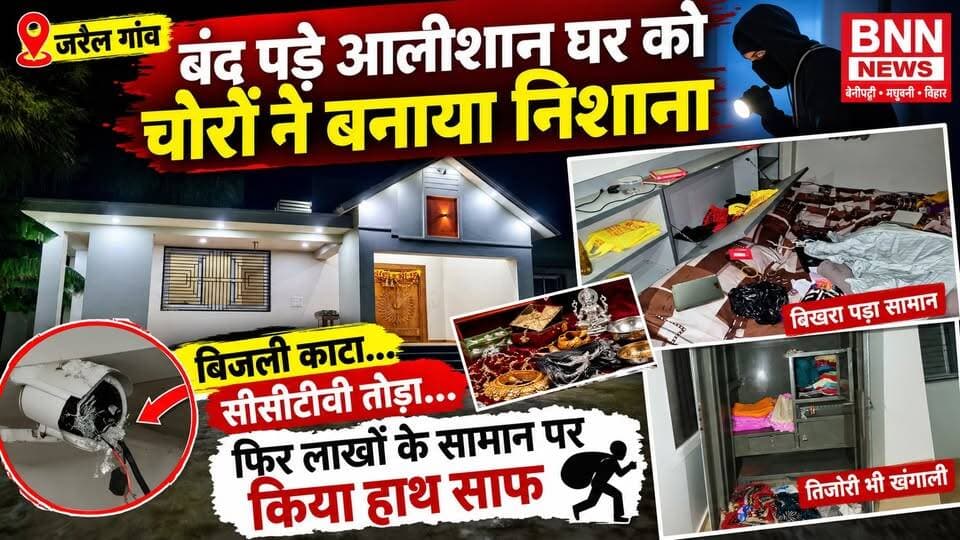 जरैल में बंद पड़े आलीशान घर को चोरों ने बनाया निशाना, बिजली काटा.. सीसीटीवी तोड़ा.. फिर लाखों के सामान पर किया हाथ साफ