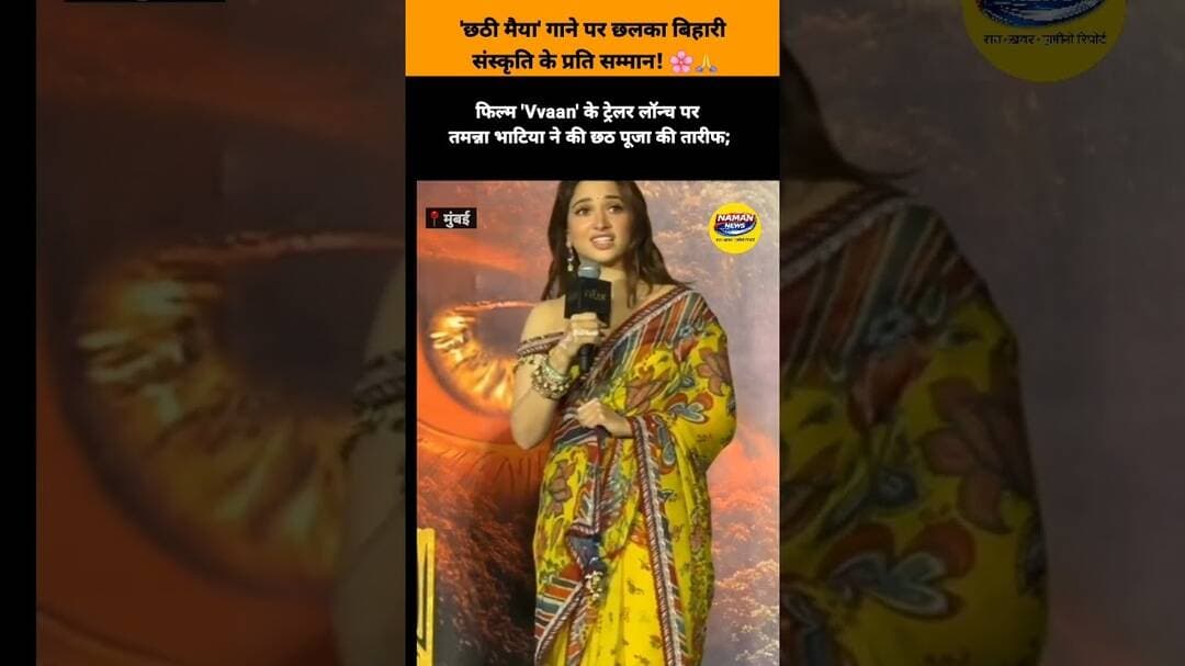 फिल्म 'Vvaan' के ट्रेलर लॉन्च पर तमन्ना भाटिया ने की छठ पूजा की तारीफ!!