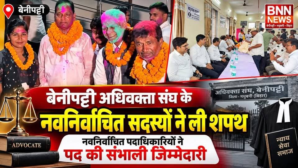 बेनीपट्टी अधिवक्ता संघ के नवनिर्वाचित सदस्यों ने ली शपथ, नवनिर्वाचित पदाधिकारियों ने पद की संभाली जिम्मेदारी