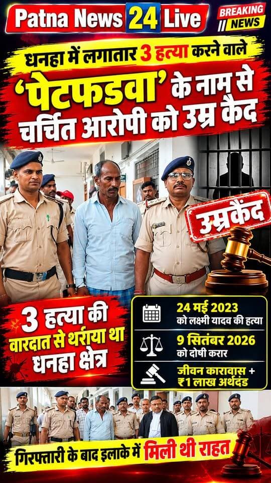 धनहा में लगातार 3 हत्या करने वाले पेटफड़वा के नाम से चर्चित आरोपी को उम्र कैद।
