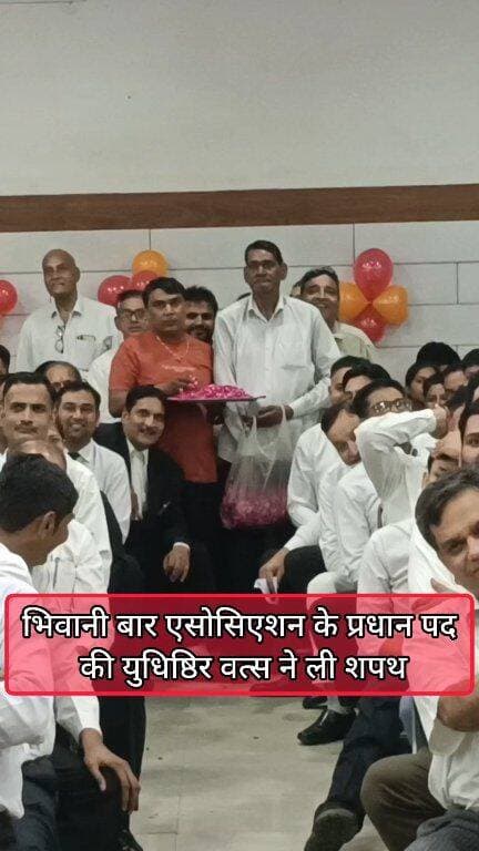 भिवानी बार एसोसिएशन के प्रधान पद की युधिष्ठिर वत्स ने ली शपथ #bhiwani #viral #reels #barassociation #trending