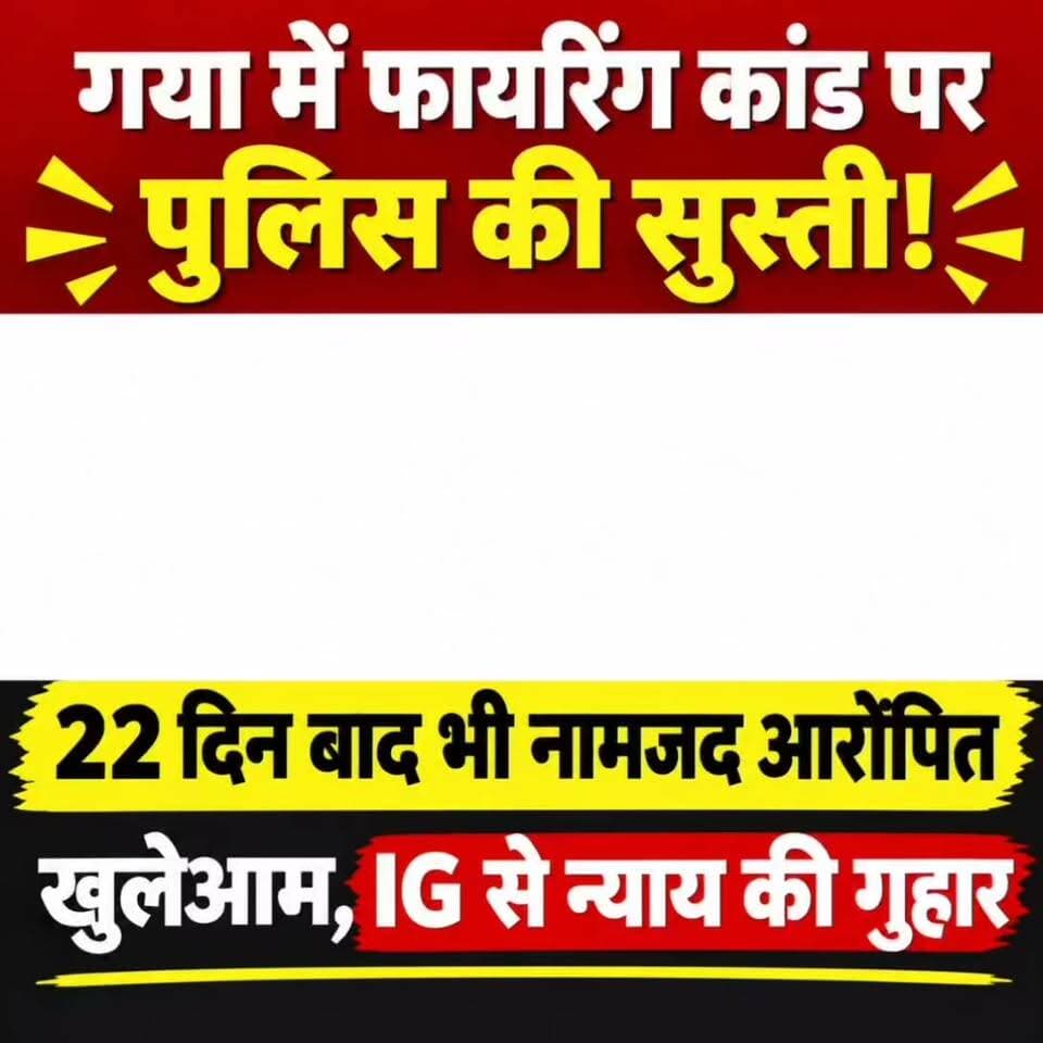 गया में फायरिंग कांड पर पुलिस की सुस्ती! 22 दिन बाद भी नामजद आरोपित खुलेआम, IG से न्याय की गुहार, नियाजीतपुर में युवक पर जानलेवा हमला और तीन-चार राउंड फायरिंग का आरोप, घटनास्थल से मिले तीन खोखे
गया शहर के चंदौती थाना क्षेत्र के नियाजीतपुर में युवक पर जानलेवा हमला और फायरिंग के मामले में प्राथमिकी दर्ज होने के 22 दिन बाद भी नामजद आरोपितों की गिरफ्तारी नहीं होने से पुलिस की कार्रवाई पर सवाल खड़े होने लगे हैं। पीड़ित अनुज कुमार ने मामले में आईजी विकास वैभव से हस्तक्षेप की मांग करते हुए आरोपितों की जल्द गिरफ्तारी, निष्पक्ष जांच और अपने परिवार की सुरक्षा की गुहार लगाई है। पीड़ित ने आईजी विकास वैभव से मुलाकात कर पूरे मामले की जानकारी दी और लिखित आवेदन सौंपा।
पीड़ित युवक अनुज कुमार ने बताया की 23 अगस्त 2026 की रात वह बालाजी नगर स्थित अपनी लाइट की दुकान बंद कर बाइक से घर लौट रहा था। इसी दौरान नियाजीतपुर गांव के पास पहले से घात लगाए कुछ लोगों ने उसे रोक लिया। पीड़ित का आरोप है कि इसके बाद उसके साथ मारपीट की गई। किसी तरह वह अपनी जान बचाकर वहां से भागने लगा, तभी पीछे से आरोपितों ने उस पर करीब तीन-चार राउंड फायरिंग कर दी।
#गयाजी
#गया_हो
#GayaPolice
#बिहार
#LatestNews
#न्यूज़
#क्राइम
#CrimeNews
#BiharPolice
#murder
#sspgaya