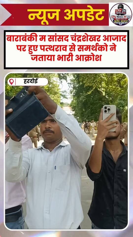 हरदोई में चंद्रशेखर आजाद के समर्थन में प्रदर्शन, लगाए गए सरकार विरोधी नारे
हरदोई। बाराबंकी में नगीना सांसद एवं आजाद समाज पार्टी के राष्ट्रीय अध्यक्ष चंद्रशेखर आजाद के काफिले पर कथित पथराव की घटना के विरोध में बुधवार को हरदोई में भी समर्थकों और कार्यकर्ताओं ने प्रदर्शन किया। प्रदर्शन के दौरान सरकार के विरोध में नारेबाजी की गई और घटना को लेकर भारी आक्रोश जताया गया।
#bhimarmychief #ChandrashekharAzad #NewsUpdate #facebookviral