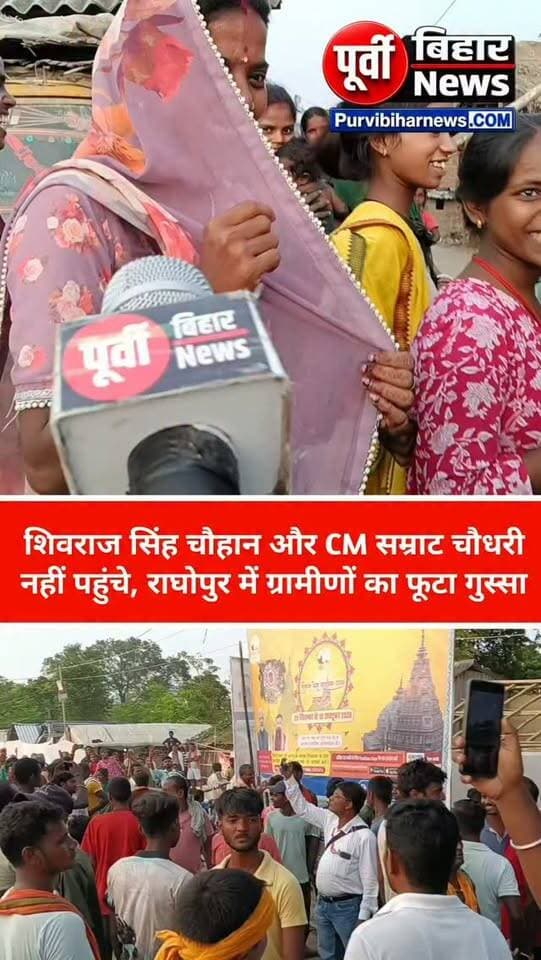 मुख्यमंत्री सम्राट चौधरी और केंद्र मंत्री शिवराज सिंह चौहान के राघोपुर तटबंध पर नहीं पहुंचने से ग्रामीणों में दिखा आक्रोश हुआ जमकर बवाल