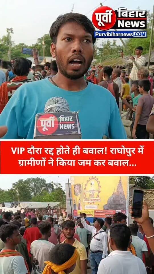 राघोपुर बांध पर हाई-वोल्टेज हंगामा, मंत्री और CM के नहीं पहुंचने पर ग्रामीणों का आक्रोश