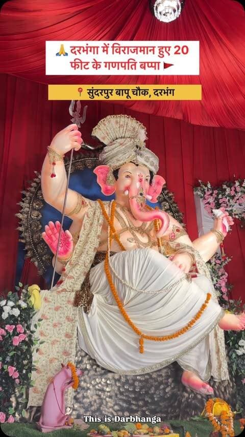 🙏 अपने शहर दरभंगा में विराजमान हुए 20 फीट के भव्य गणपति बप्पा! 🚩
सुंदरपुर बापू चौक पर स्थापित हुई दरभंगा की विशाल और मनमोहक गणपति प्रतिमा।
बप्पा के दर्शन के लिए उमड़ रही है श्रद्धालुओं की भीड़!
गणपति बप्पा मोरया! ❤️
मूर्ति आर्टिस @shiddharthkumar95
Please follow @this_is_darbhanga
#darbhanga #explorepage #trending #ganeshchaturthi #viral