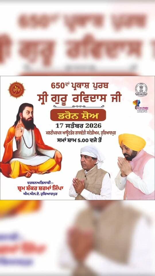 ਮਿਤੀ 17 ਸਿਤੰਬਰ ਸ਼ਾਮ 6 ਬਜੇ , ਲਾਜਵੰਤੀ ਸਟੇਡੀਅਮ , ਹੁਸ਼ਿਆਰਪੁਰ... Bram Shanker Sharma - Jimpa Bhagwant Mann