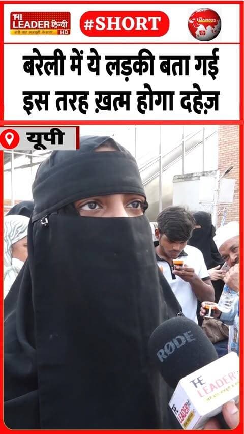Bareilly में दहेज़ पर बेबाक बयानी सुनिए | 16 Sept 2026 #bareilly #dowry #SaqlainMiya #muslim #womenempowerment #shorts