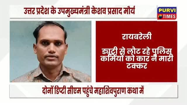 रायबरेली
ड्यूटी से लौट रहे पुलिस कर्मियों को कार ने मारी टक्कर
शिवगढ़ थाने में तैनात दो पुलिस कर्मी घायल
गंभीर हालत में दोनों ट्रामा सेंटर रेफर
शिवगढ़ थाना क्षेत्र के गुमाँवा के पास हुवा हादसा
