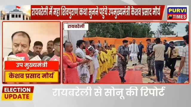 *रायबरेली: शिव महापुराण कथा में उमड़ा भक्तों का सैलाब, केशव मौर्य ने सपा पर साधा निशाना*
बोले डिप्टी सीएम—भाजपा सरकार में धार्मिक आयोजनों में कोई व्यवधान नहीं, सनातन संस्कृति की पताका पूरे देश में लहरा रही
रायबरेली। उत्तर प्रदेश के उपमुख्यमंत्री केशव प्रसाद मौर्य बुधवार को रायबरेली पहुंचे, जहां उन्होंने शिव महापुराण कथा में उमड़े श्रद्धालुओं की भारी भीड़ को देखकर प्रसन्नता व्यक्त की। उन्होंने कहा कि इतनी बड़ी संख्या में भक्तों का सैलाब देखकर उनका हृदय गदगद हो गया।
शिव महापुराण कथा के आयोजन का जिक्र करते हुए डिप्टी सीएम ने कहा कि पंडित प्रदीप मिश्रा की कथाओं का क्रम आगे भी जारी रहेगा। उन्होंने बताया कि 13 से 17 अक्टूबर तक बड़वानी में पांच दिवसीय शिव महापुराण कथा तथा 30 अक्टूबर से 5 नवंबर तक उन्नाव में शिव महापुराण कथा का आयोजन प्रस्तावित है।
केशव प्रसाद मौर्य ने अपने संबोधन में समाजवादी पार्टी पर भी तीखा हमला बोला। उन्होंने आरोप लगाया कि सपा सरकार के कार्यकाल में शिवभक्त कांवड़ियों पर लाठियां चलाई जाती थीं और उन्हें जेल भेजा जाता था। उन्होंने रामभक्तों पर गोली चलाए जाने का भी जिक्र करते हुए कहा कि भाजपा सरकार में धार्मिक आयोजनों के लिए अनुकूल वातावरण है।
उन्होंने कहा कि नवरात्रि में मां दुर्गा की पूजा हो, गणेशोत्सव, रामलीला, शिव महापुराण, राम कथा या श्रीकृष्ण कथा—भाजपा सरकार में ऐसे आयोजनों में कोई व्यवधान नहीं है। उन्होंने इसे भारतीय संस्कृति और सनातन परंपरा की मजबूती बताया।
‘रामलला की तरह काशी-मथुरा में भी मंदिर बनने का विश्वास’
उपमुख्यमंत्री ने कहा कि उन्हें राष्ट्रीय स्वयंसेवक संघ का स्वयंसेवक होने के नाते श्रीराम जन्मभूमि आंदोलन को करीब से देखने का अवसर मिला। आज अयोध्या में भव्य राम मंदिर का निर्माण हो चुका है। उन्होंने कहा कि अयोध्या के बाद काशी और मथुरा में भी न्याय की लड़ाई लड़ी जा रही है और उन्हें विश्वास है कि रामलला की तरह भगवान भोलेनाथ का मंदिर काशी में तथा कन्हैया जी का मंदिर मथुरा में भी बनेगा।
उन्होंने कहा कि सनातन की पताका और भारतीय संस्कृति की ध्वजा इसी तरह आगे बढ़ती रहेगी और आकाश की ऊंचाइयों को छुएगी।
पत्रकार के सवाल पर सपा को लेकर तीखा जवाब
कार्यक्रम के बाद पत्रकारों ने जब केशव प्रसाद मौर्य से उनके उस बयान को लेकर सवाल किया कि सपा कार्यकाल में भक्तों पर लाठियां चलाई जाती थीं, तो उन्होंने संक्षिप्त लेकिन तीखा जवाब दिया।
डिप्टी सीएम ने कहा— “इसीलिए तो सपा सफा हो गई। इसीलिए तो भाजपा सत्ता में है, इसीलिए सपा भविष्य में आने वाली नहीं है और भाजपा जाने वाली नहीं है।
