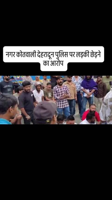 नगर कोतवाली देहरादून पुलिस पर लड़की छेड़ने का आरोप