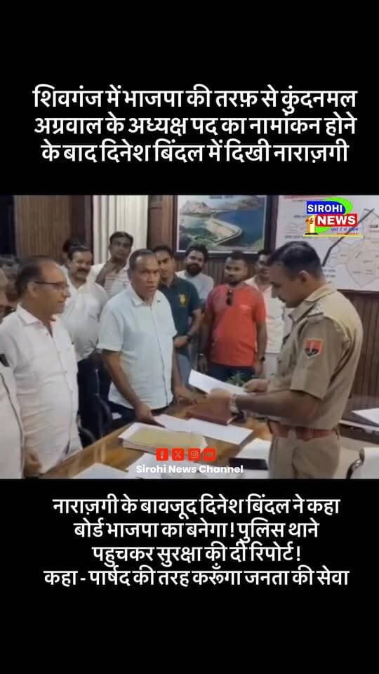 #Sirohi शिवगंज में भाजपा की तरफ़ से कुंदनमल अग्रवाल के अध्यक्ष पद का नामांकन होने के बाद दिनेश बिंदल में दिखी नाराज़गी। नाराज़गी के बावजूद दिनेश बिंदल ने कहा बोर्ड भाजपा का बनेगा ! पुलिस थाने पहुचकर सुरक्षा की दी रिपोर्ट ! कहा - पार्षद की तरह करूँगा जनता की सेवा