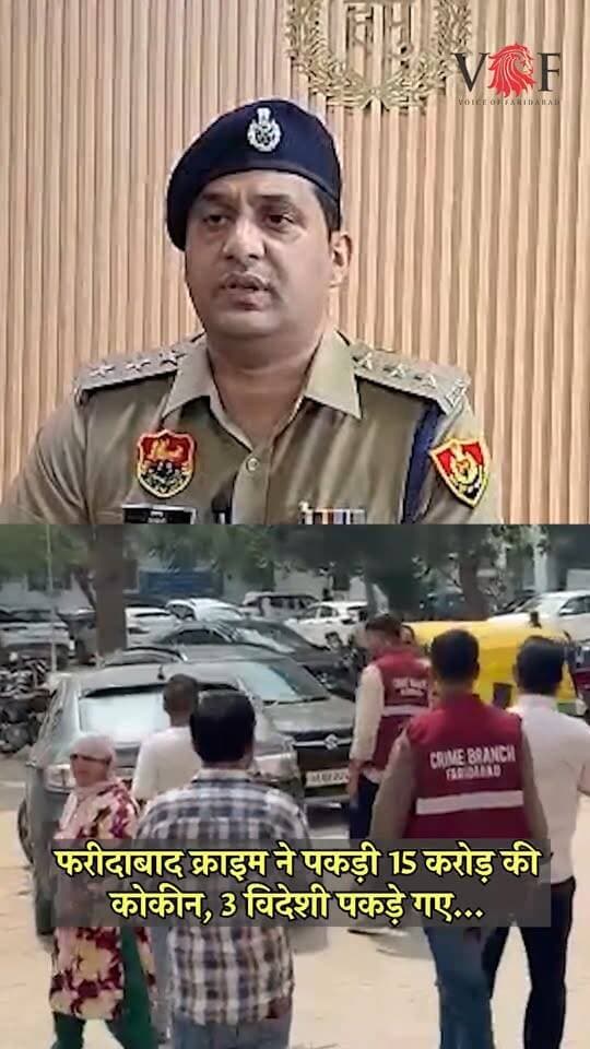 ₹15 करोड़ की कोकीन के साथ 3 विदेशी काबू; ACP अमन यादव ने खोला पूरा राज
#drugdealer
#crimebranchfaridabad
#foriegncitizen
#voiceoffariadeabad
#voiceoffreedom