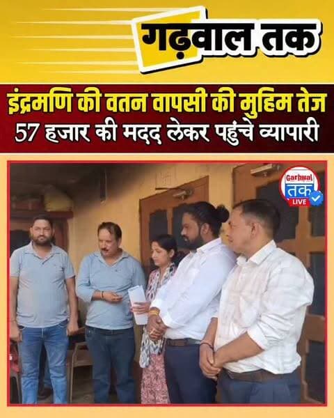 57,372 रुपये लेकर इंद्रमणि के घर पहुंचे व्यापारी, परिवार की आंखें नम