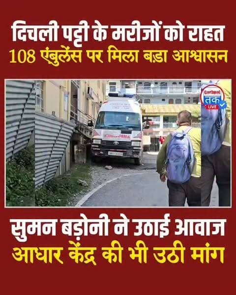 दिचली पट्टी को बड़ी सौगात! जल्द मिलेगी 108 एंबुलेंस सेवा
सुमन बड़ोनी की पहल रंग लाई, जोगत तल्ला में जल्द आएगी एंबुलेंस!